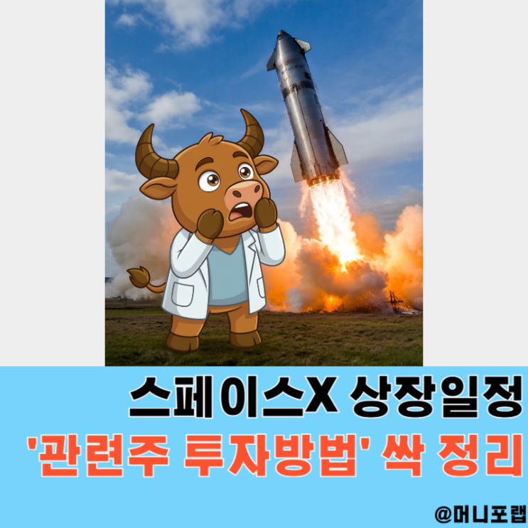  스페이스X 상장일정 언제, 관련주식과 투자방법 싹 정리해봄
