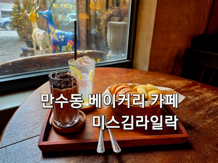 인천 만수동 베이커리카페 미스김라일락 앤틱 감성 분위기 좋은 카페