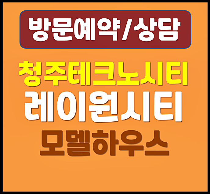  청주 현대테크노 레이원시티 모델하우스 10년 송절지구 전세 민간임대