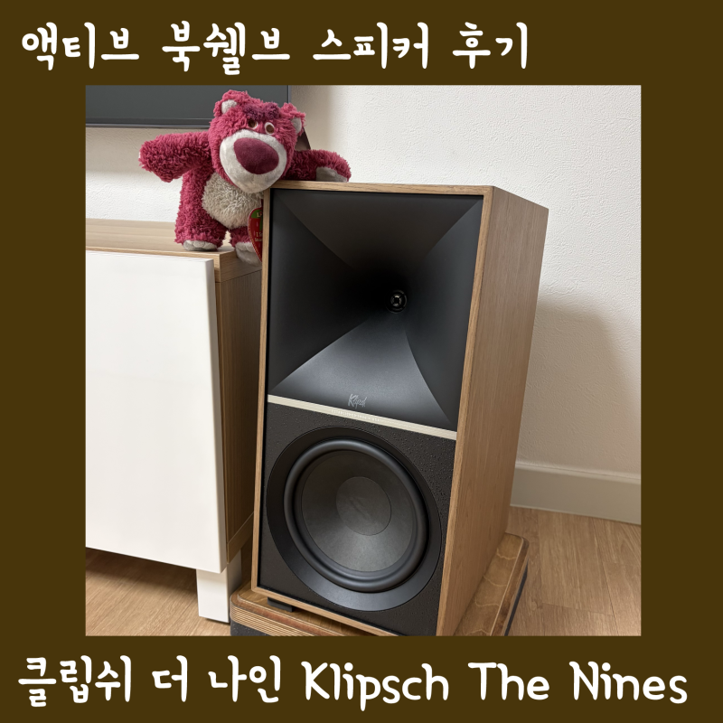 클립쉬 더나인 스피커 알못 아저씨가 12개월로 선택한 입문용 추천 액티브 북쉘브 스피커 Klip....