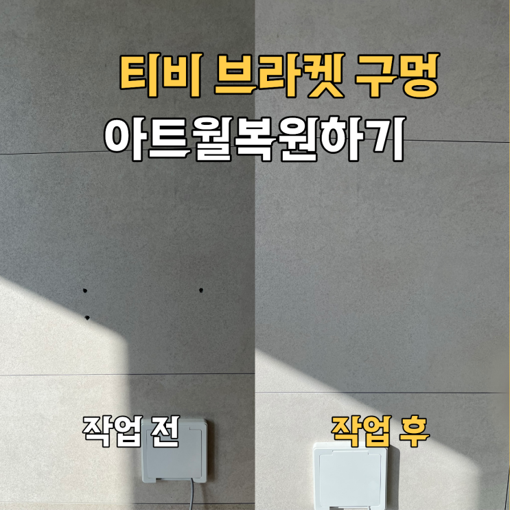  용인수지 브라켓 구멍 아트월 타일복원