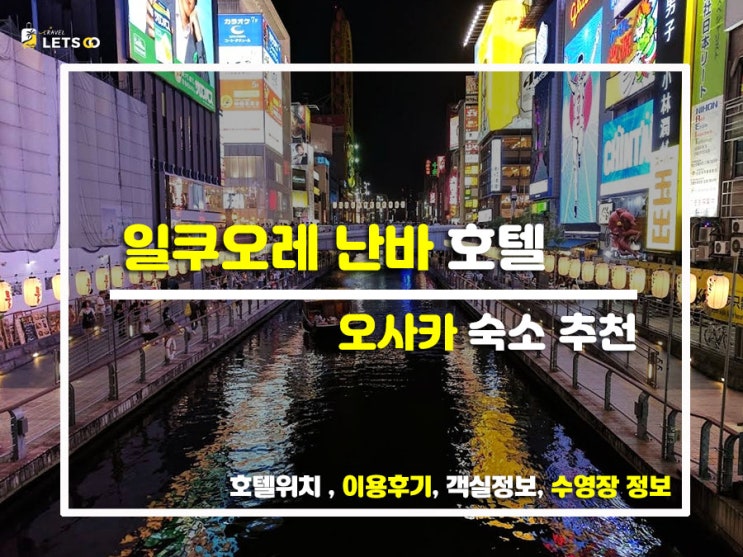  난바역 1분 컷 실화? ️ 위치가 다한 오사카 갓성비 숙소! 일쿠오레 난바(Hotel IL Cuore Namba) 찐투숙기
