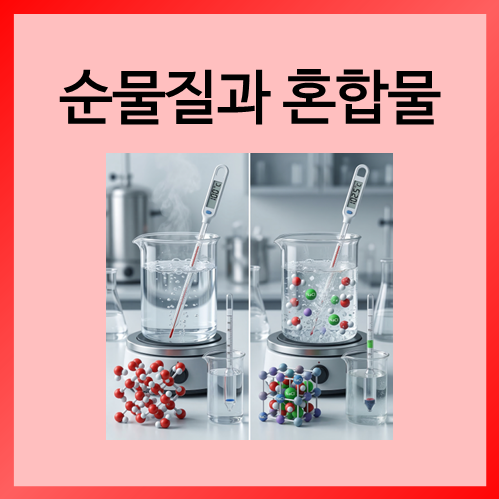  [중등화학]순물질과 혼합물