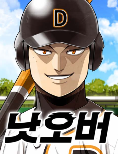 네이버웹툰 낫오버 리뷰 – 현실적인 야구 스포츠 웹툰 추천