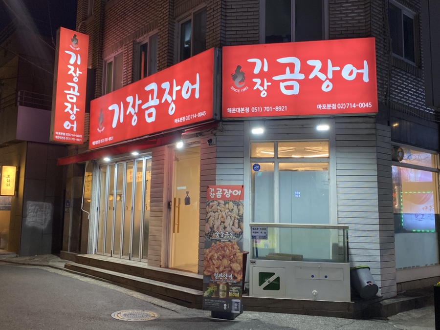 기장곰장어 마포분점 사진 2