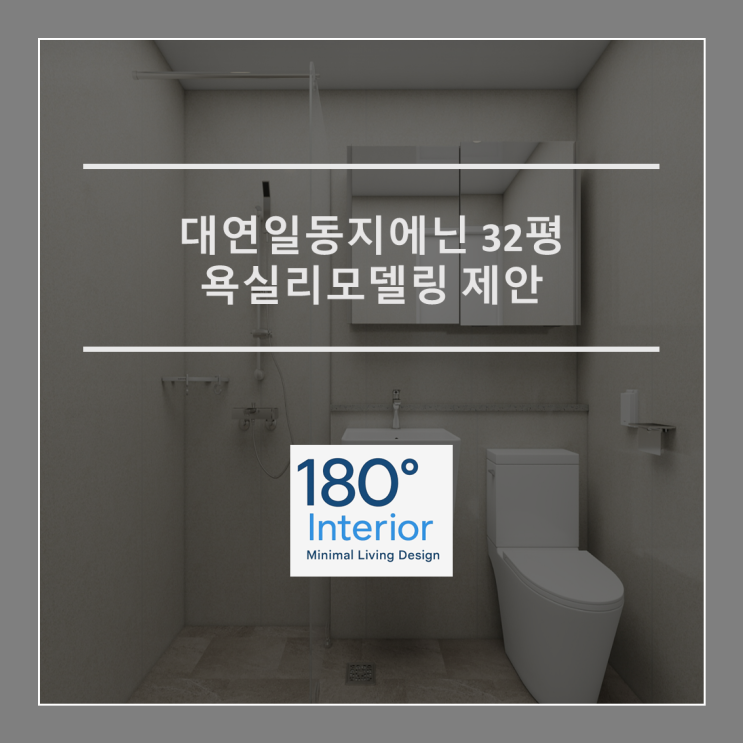  대연일동지에닌 32평 욕실리모델링 제안