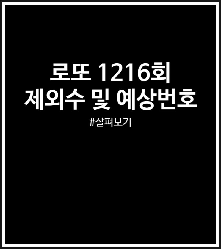 로또 1216회 제외수 및 예상번호 (끝수 연속번호 등)