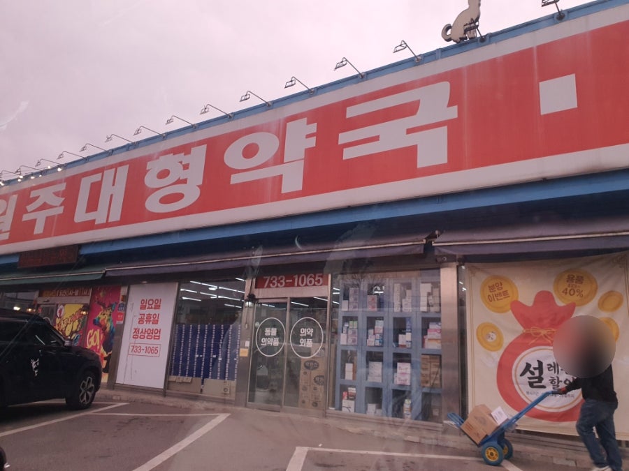 원주대형약국 사진 2