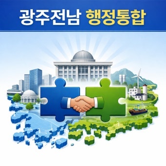 [정치 분석] 강기정의 승부수: 광주·전남 통합 지사 출마, ‘독배’일까 ‘성배’일까?