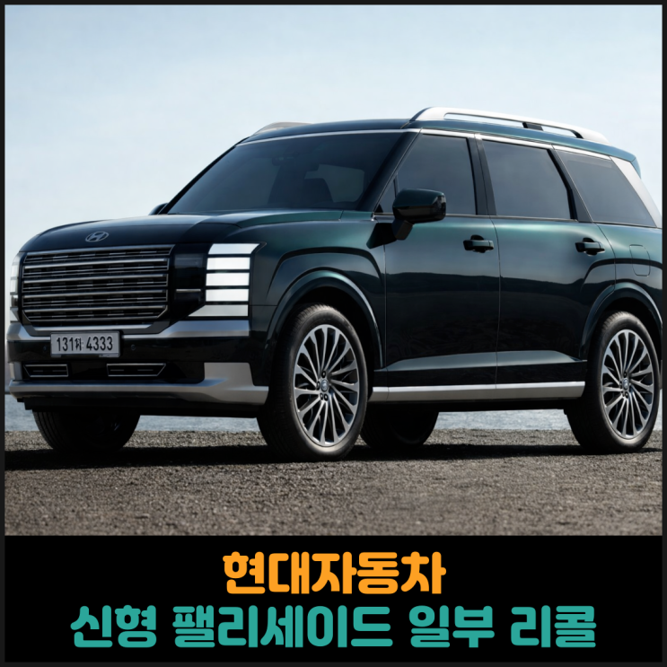  현대자동차, 신형 팰리세이드 일부 리콜