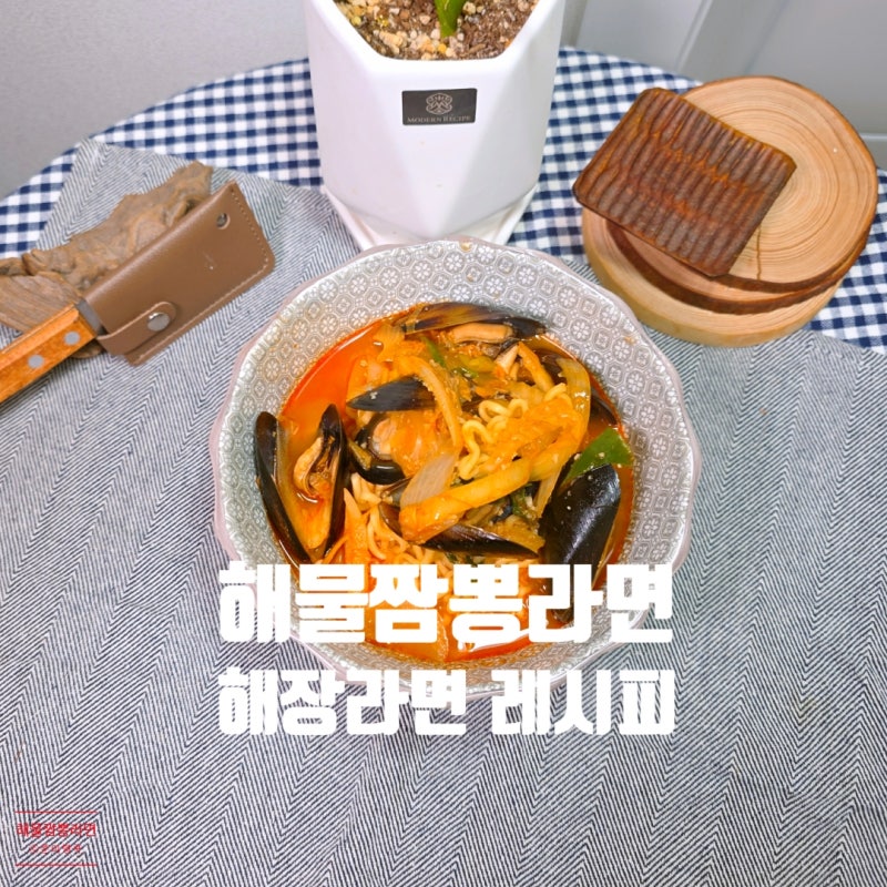 해물짬뽕 라면 레시피 해장라면 맛있게 끓이는법
