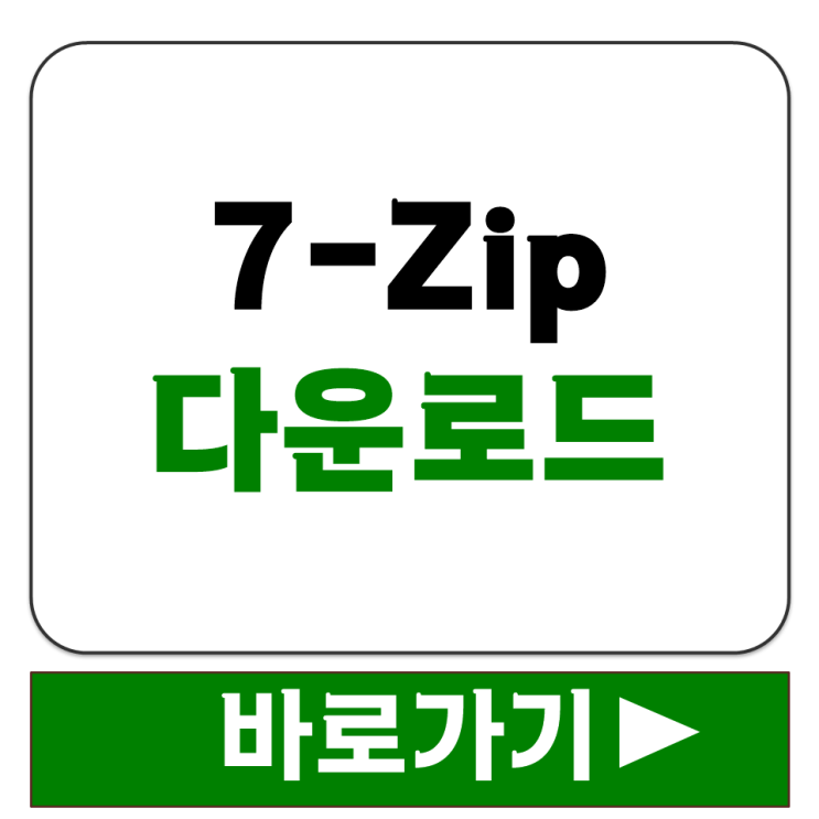  세븐집 7-Zip 설치 방법 윈도우 64비트 32비트 파일 다운로드 7-zip.org