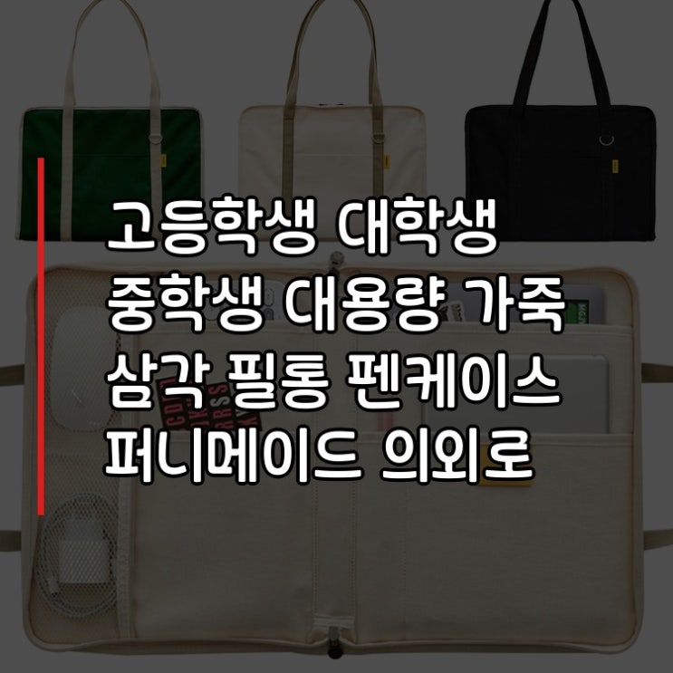  고등학생 대학생 중학생 대용량 가죽 삼각 필통 펜케이스 퍼니메이드 의외로 좋았던 부분