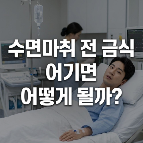 수면마취 전 금식 어기면 어떻게 될까?