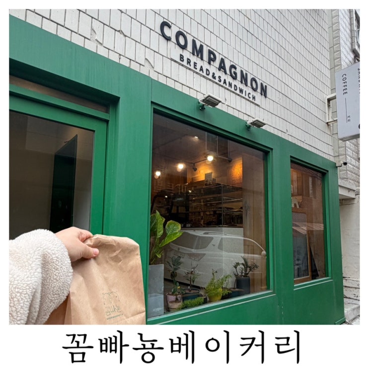 [부산 동구 빵집]건강빵집 꼼빠뇽베이커리 무화과 호밀빵 후기
