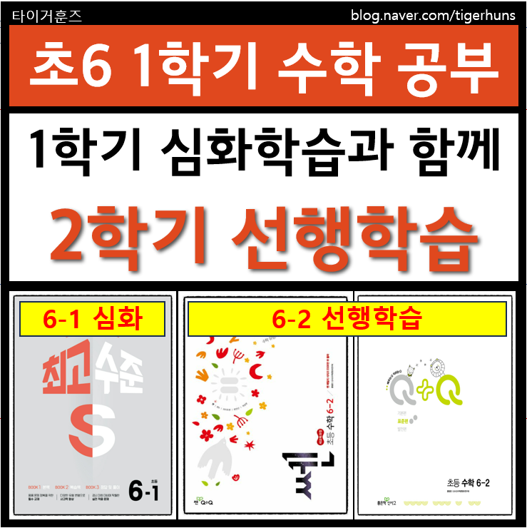  초등 6학년 수학, 1학기 심화학습과 2학기 선행학습 병행