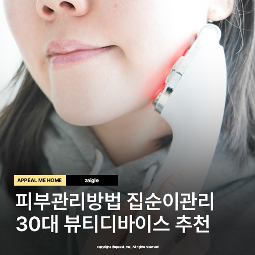  피부관리방법 집순이관리 30대 뷰티디바이스추천 홈케어 루틴