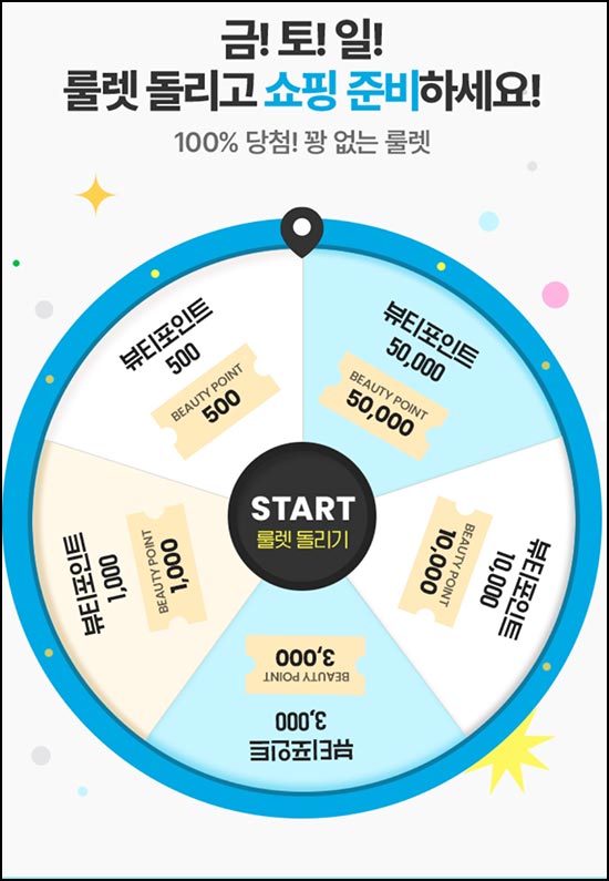  아모레몰 룰렛이벤트(랜덤 뷰포 ~5만p)즉당~03.15