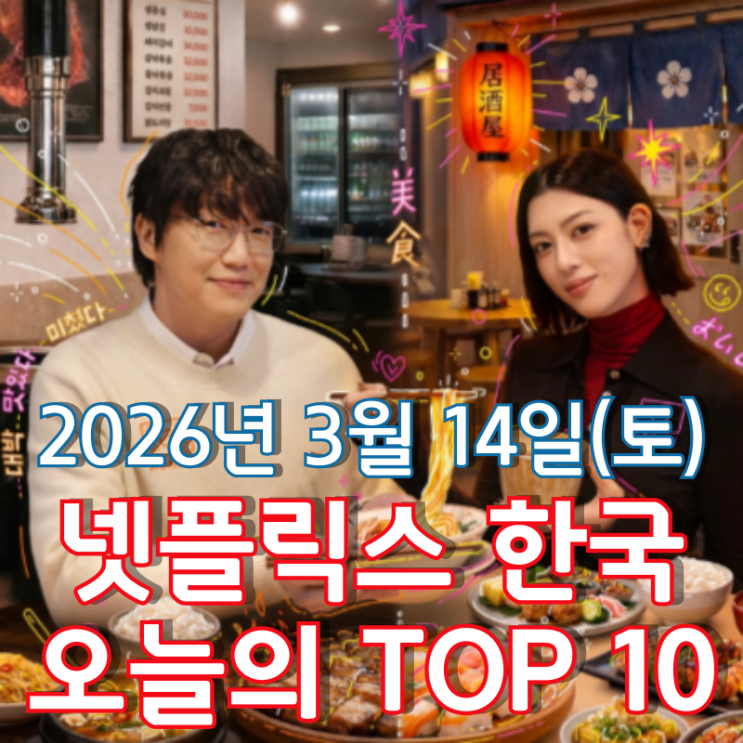  [3월 14일] 넷플릭스 한국 TOP 10 - 성시경과 함께 하는 다섯 번째 맛집 투어