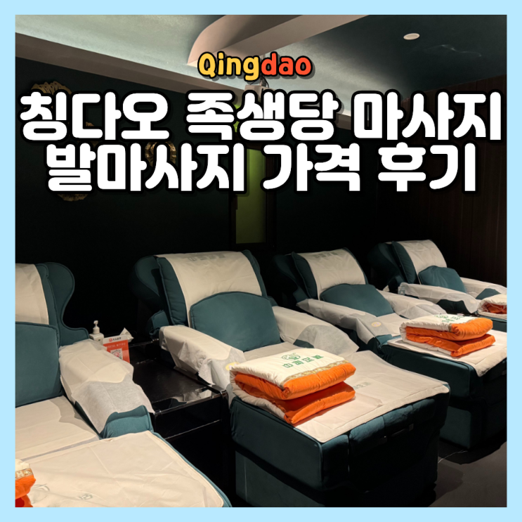  칭다오 마사지 추천 청양구 성양점 족생당 가격 2026 최신 발마사지 후기