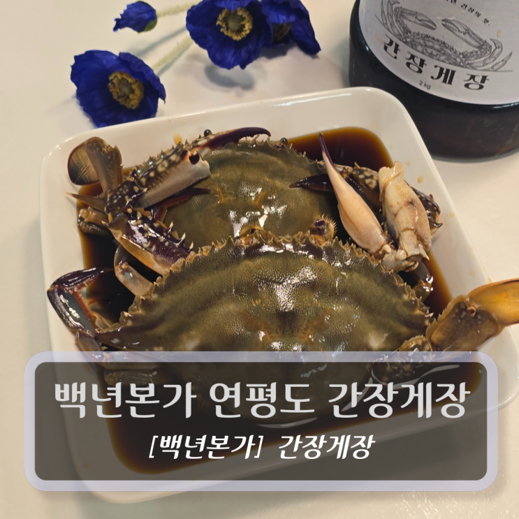  백년본가 연평도 암꽃게 간장게장 후기