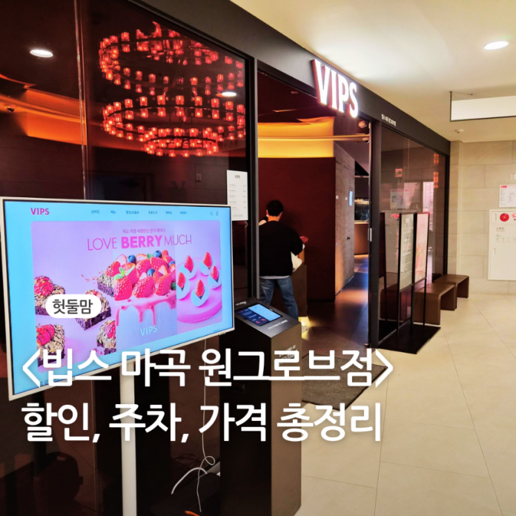  빕스 마곡점 (가격,주차,할인 총정리) 내돈내산 후기