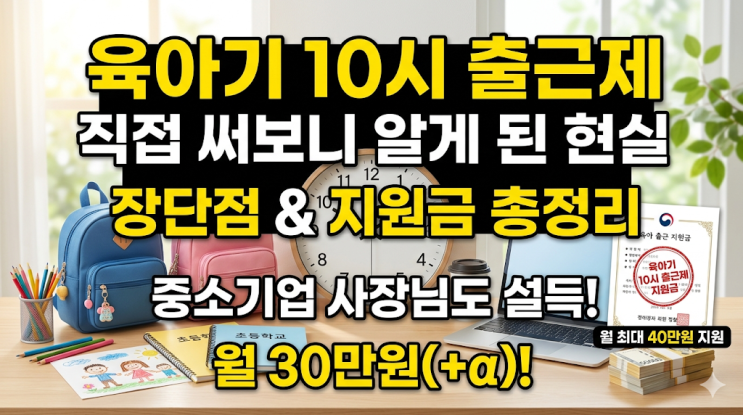  2026 육아기 10시 출근제 직접 신청해 본 현실 후기, 중소기업 지원금 장단점 총정리