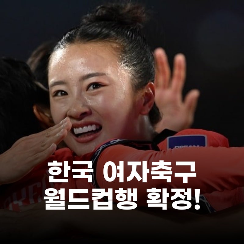 전세계 3호! 한국 여자축구, 월드컵 본선 진출 쾌거 우즈벡 6-0 완파