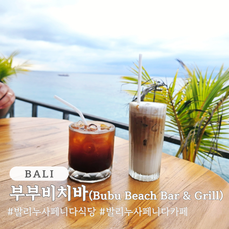  발리 누사페니다 오션뷰 카페 식당 부부비치바 Bubu Beach Bar
