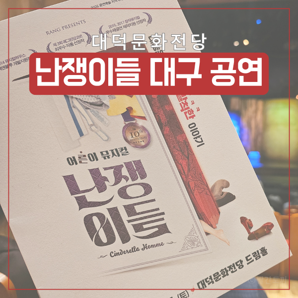  뮤지컬 난쟁이들 대구 공연 후기｜대덕문화전당 주차·시야 정보