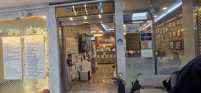 세종 백일해주사 제일 저렴한 병원 "제일연합내과"