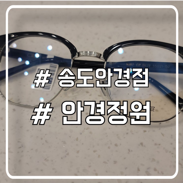  송도안경점 안경정원｜친절한 상담으로 안경 맞춘 후기