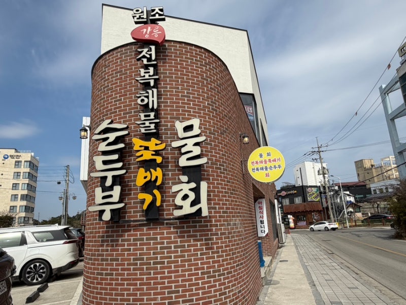 강릉/강문)원조강릉전복해물뚝배기
