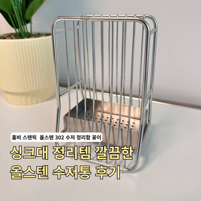 올스텐 수저통 추천 홈비 스텐릭 물빠짐 사각 수저통 후기