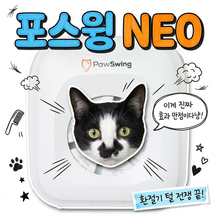  고양이 숨숨집으로 털 날림 고민 해결! 포스윙 NEO 적응 가이드와 6.2kg 대형묘 실사용기