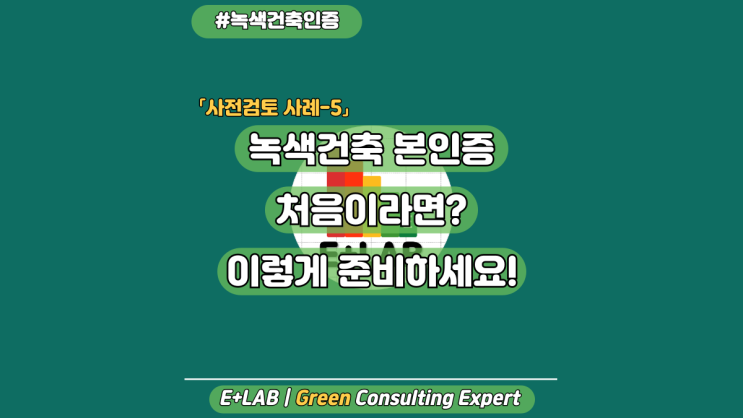  녹색건축 본인증 처음이라면, 이렇게 준비하세요!