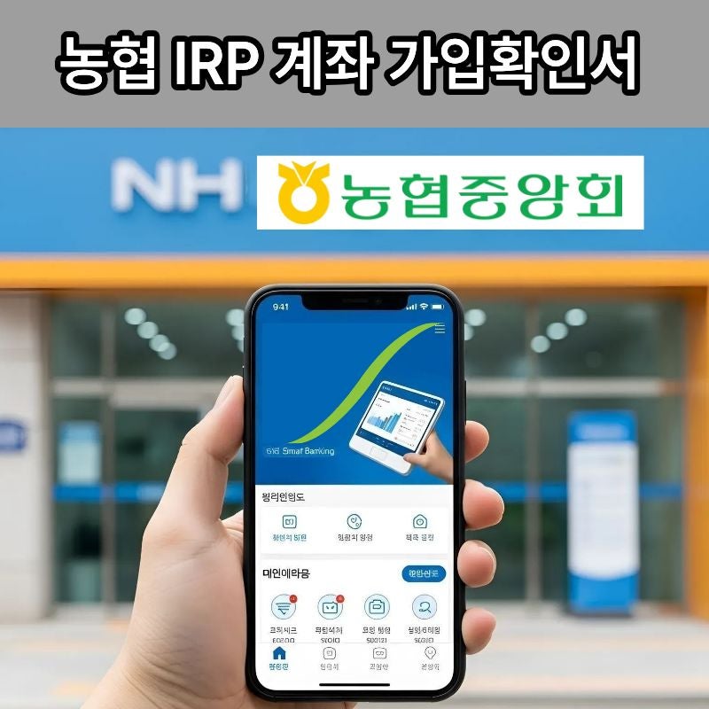농협 IRP 계좌개설 후 확인서 발급 절차 어플 사용법 한눈에