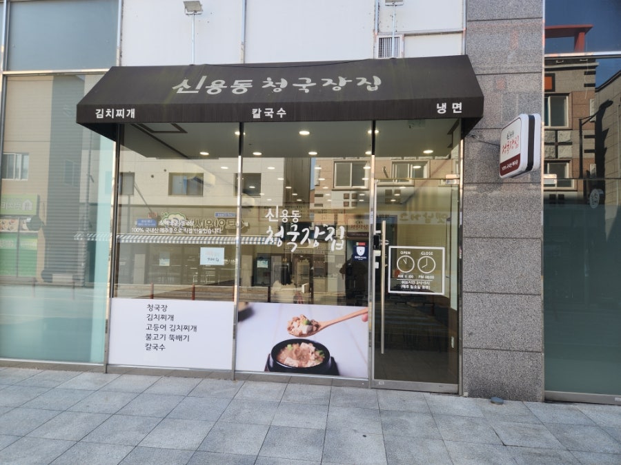 신용동청국장집 사진 1