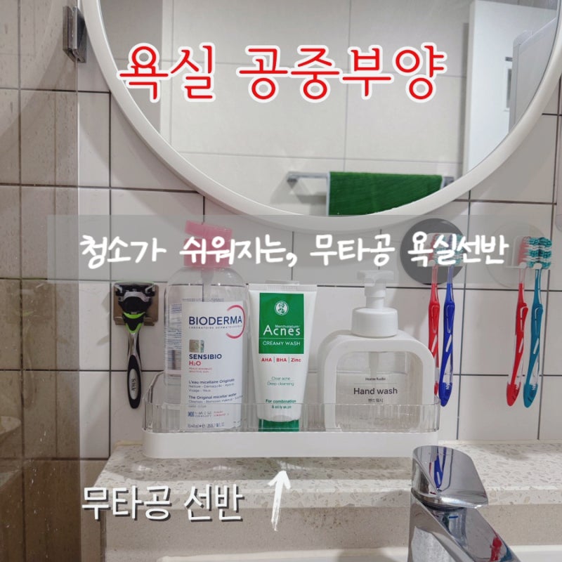 청소가 쉬워지는 무타공 욕실 선반 공중부양 정리템 깔끔해져요