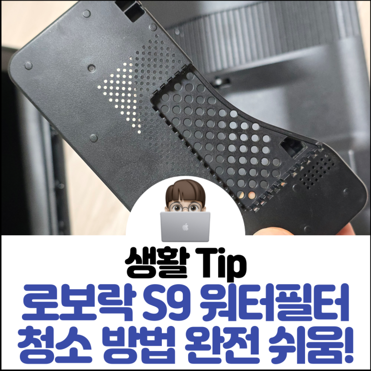 로보락 S9 워터필터 청소 방법 완전 쉬움!