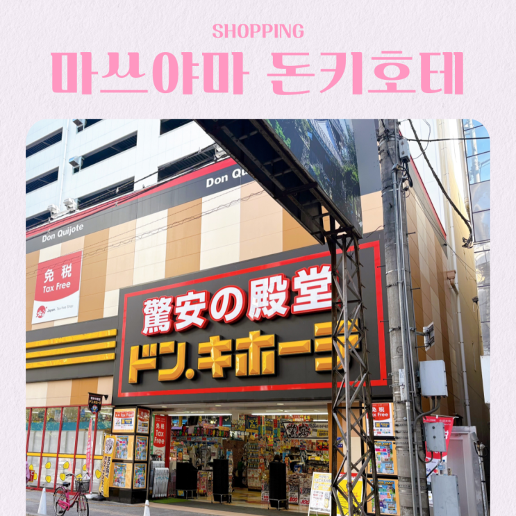  일본 마쓰야마 쇼핑 리스트 돈키호테 뷰티 제품 추천 할인쿠폰