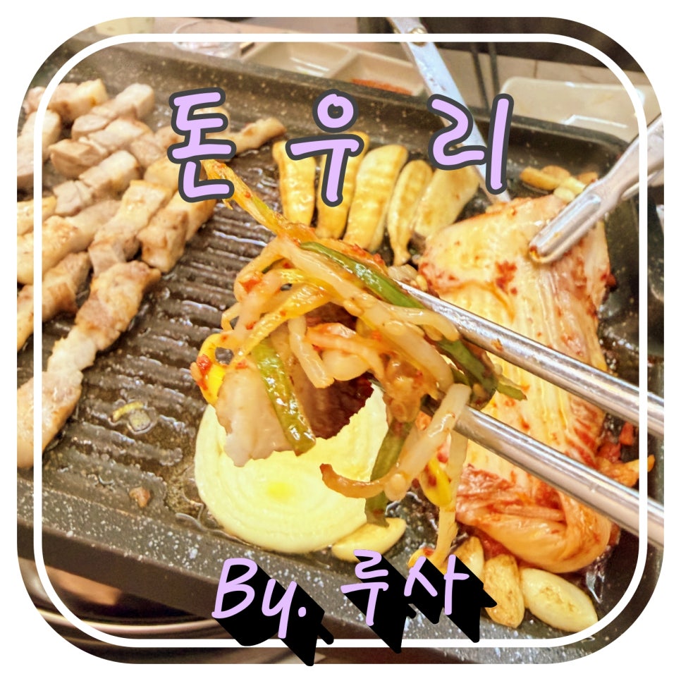 돈우리 사진 1