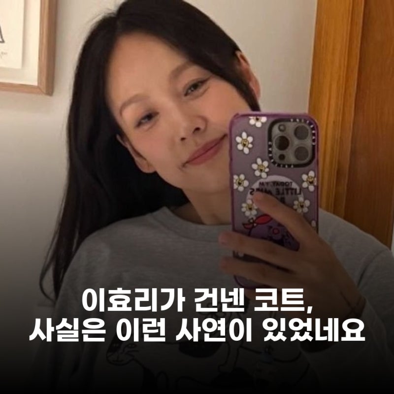 이효리, 또 한번 보여준 따뜻한 마음 발달장애인에게 건넨 옷 한 벌의 의미