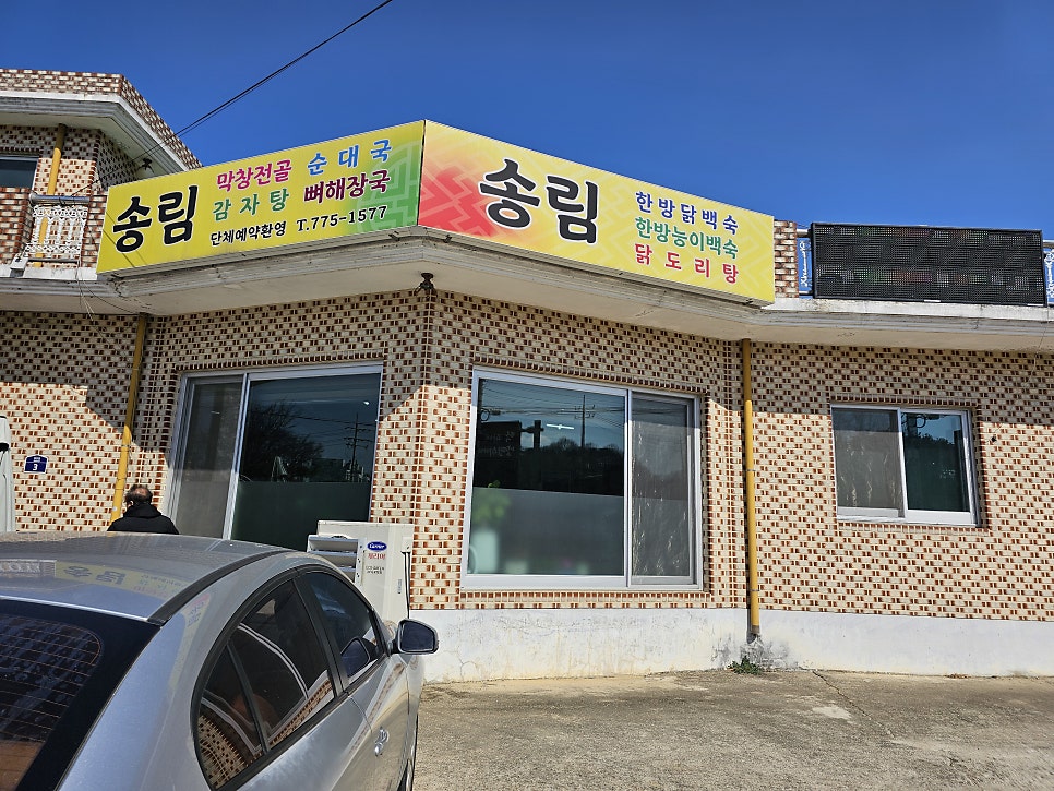 송림막창전골 사진 2