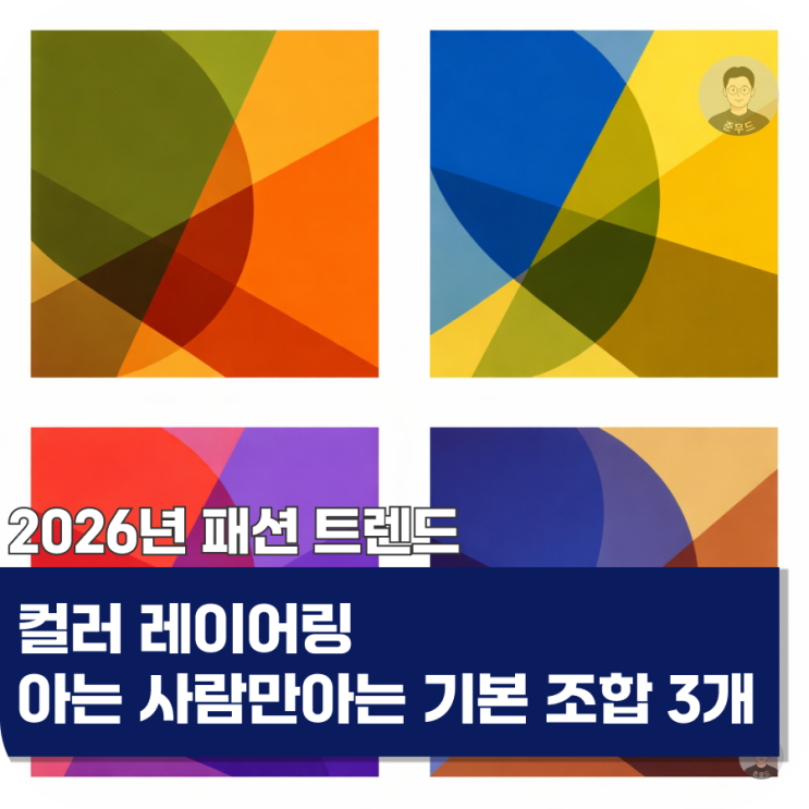  컬러 레이어링, 잘하는 사람들만 아는 기본 조합 3가지