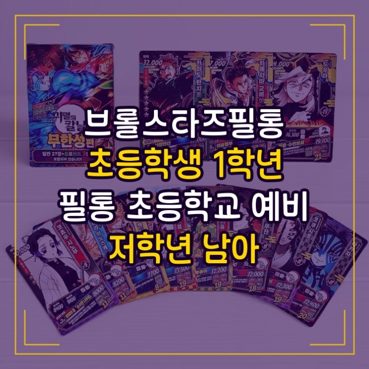  브롤스타즈필통 초등학생 1학년 필통 초등학교 예비 저학년 남아 꽃다비몰 이런 분에게 맞는 제품