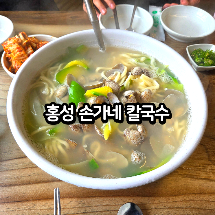  홍성 손가네 칼국수 바지락 항아리 내포 맛집 내돈내산