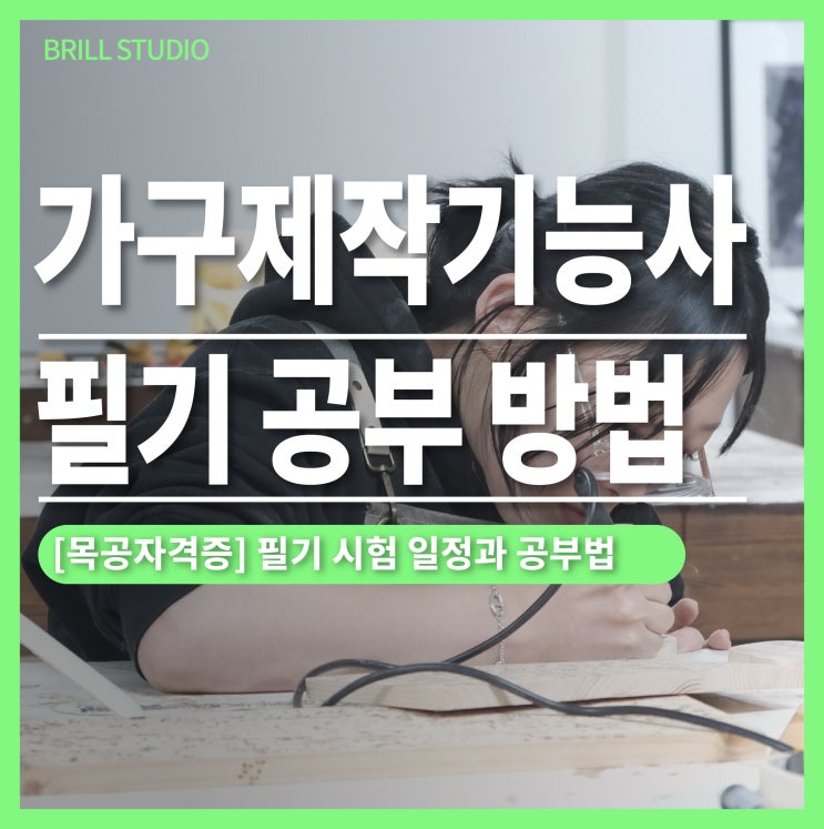  [가구제작기능사] 어떻게 공부해야 할까?｜일진사 가구제작기능사 브릴목공스튜디오