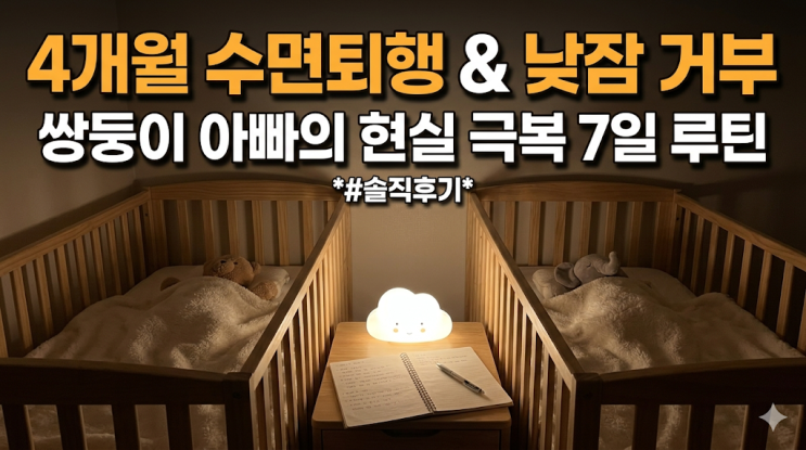  4개월 수면퇴행 낮잠 거부, 쌍둥이 7일 기록으로 수면의식 루틴 잡은 현실 후기