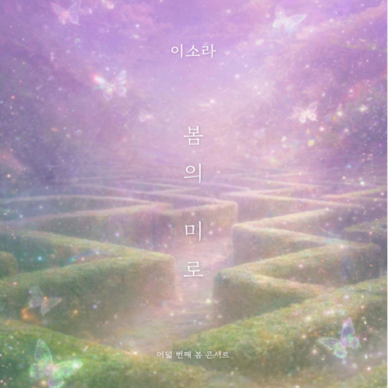 계절을 노래하는 가수, 2026 이소라 여덟 번째 봄 콘서트 '봄의 미로'